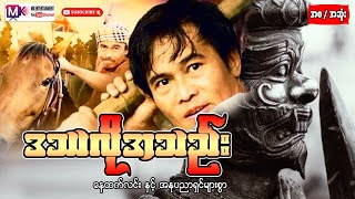 ဒဿလိုအသည်း "နေထက်လင်း"#entertainment #မြန်မာဇာတ်ကားများအစအဆူံ #actionmovies #myanmarmovie #movie