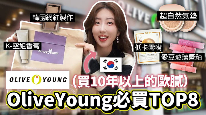 目前韓國最熱賣彩妝TOP8！韓國人去OliveYoung一定會買這些 + 韓妞的隱藏管理法 | 有璟嘿喲  | 韓國人住在台灣 - 天天要聞