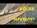 ошибки при установки мауэрлата или неправильное крепление. Мысли в слух