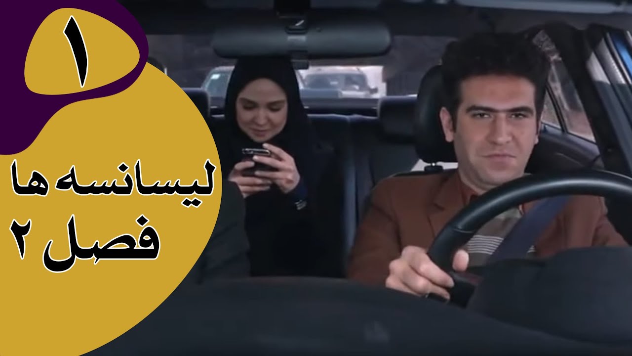 سریال لیسانسه‌ها فصل 2 - قسمت 1