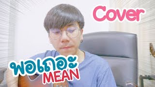 Video thumbnail of "พอเถอะ - MEAN |  [Parkmalody Cover]"