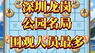 象棋比赛，深圳龙岗，公园名局，围观人员众多#中国象棋巅峰对决游戏 #是时候展现真正的技术了 #象棋思路与技巧 #下棋的手法和技巧 #开发大脑