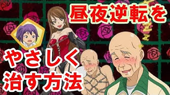 昼夜逆転 Youtube