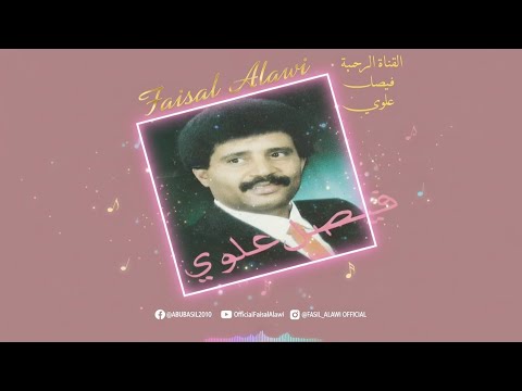 فيصل علوي يا ذا الحمام اللي طاير رومكو