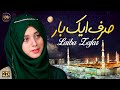 Heart Touching Naat 2021 | Sirf Ek Baar | Laiba Zafar