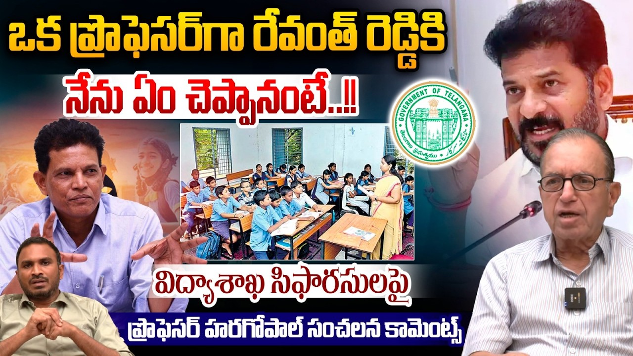 Professor Haragopal About Education Reforms : ఒక ప్రొఫెసర్‌గా రేవంత్ రెడ్డికి      ఏం చెప్పానంటే..!!