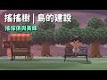 【集合啦！動物森友會】日常06 - 搖搖樹 | 島的規劃