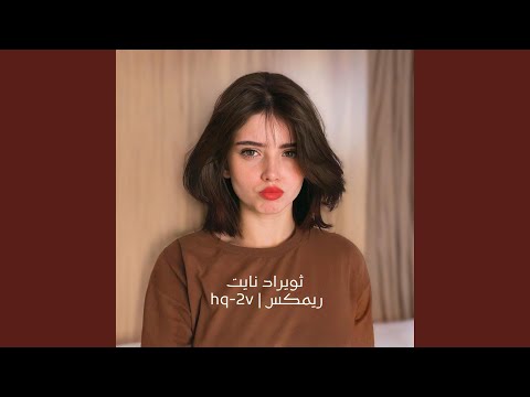 ثويراد نايت ريمكس