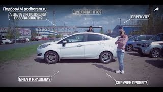 Помощь в покупке авто с пробегом. ПодборАМ podboram.ru