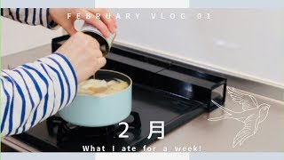 【食事Vlog】晩ごはん作り、外食、日曜の朝ごはん。普段の食事vlog。February vlog:What I ate for a week