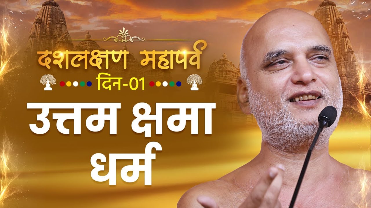 दशलक्षण महापर्व | Day-1 | उत्तम क्षमा धर्म | Muni Veersagar Ji Maharaj