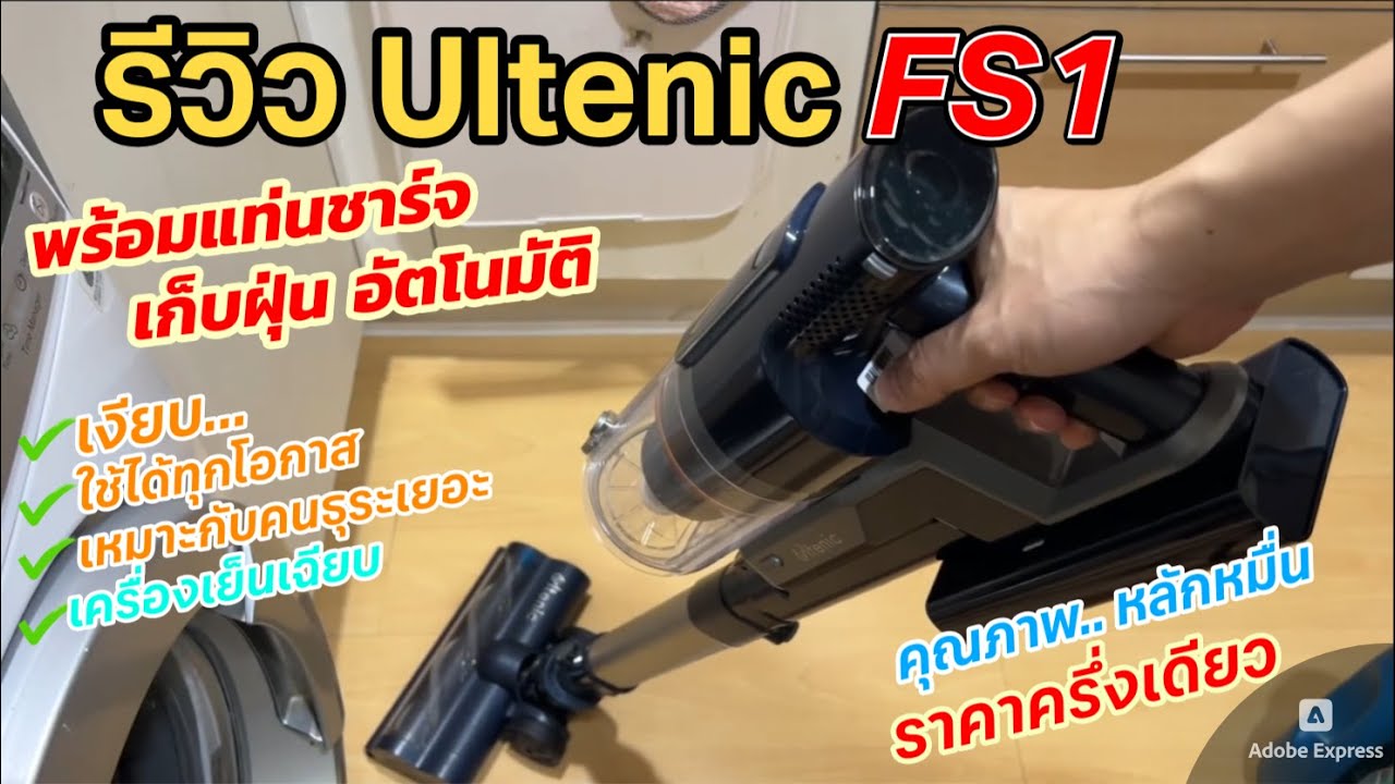 รีวิวแกะกล่อง วิธีใช้งาน Ultenic FS1 เครื่องดูดฝุ่นไร้สาย ระบบไซโคลน เก็บฝุ่นอัตโนมัติ อะไหล่มีครบ