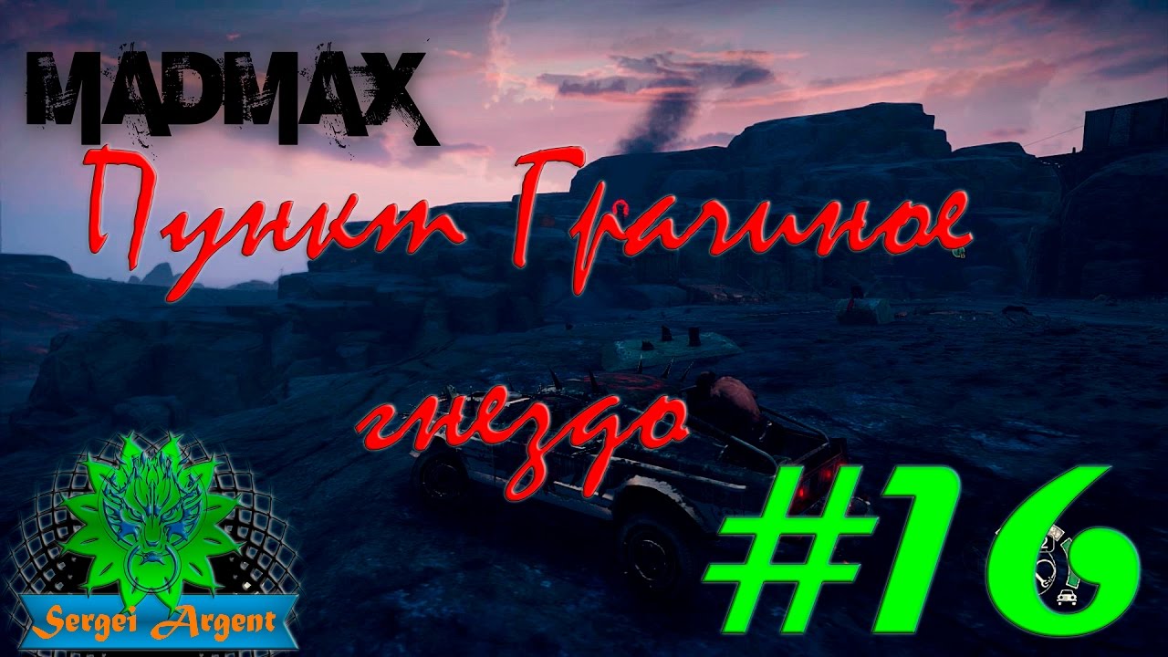 Mad Max (Безумный Макс): Брюхорез. Пункт Грачиное гнездо #16 - YouTube