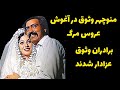 منوچهر وثوق درگذشت فیلم سینما وثوق فارسی