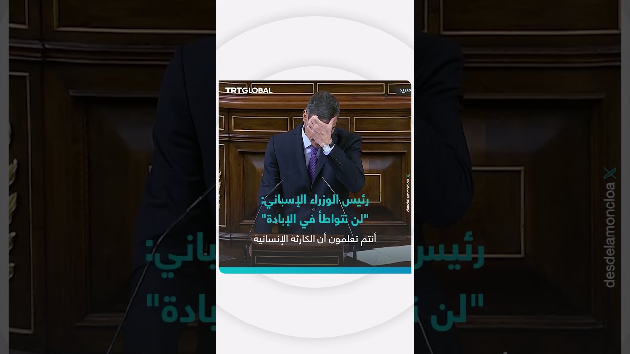 رئيس الوزراء الإسباني بيدرو سانشيز يحثّ الاتحاد الأوروبي رسمياً على تعليق اتفاقية الشراكة مع إسرائيل