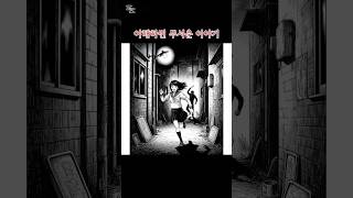 제발 ...저좀 살려주세요!!!!! #공포썰 #공포이야기 #무서운이야기 #이해하면무서운이야기 #공포라디오 #무서운 #공포숏츠 #무서운라디오 #무서운썰