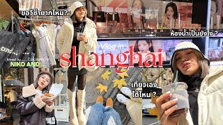 Vlog Shanghai 🇨🇳 | เที่ยวจีนครั้งแรก เกินคาด เหมือนยุโรปมาก !! ละเอียดยิบ เที่ยวตามได้ | Lukmeerlw