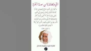 الآية (258) من سورة البقرة//القارئ الشيخ إبراهيم الأخضر.