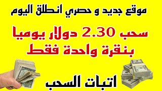 موقع جديد و حصري سحب 2.30 دولار يوميا بنقرة واحدة فقط  | إثبات السحب | الربح من الانترنت2024