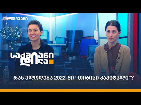 რას ელოდება 2022-ში “თიბისი კაპიტალი”?