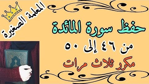 سورة المائدة صفحة 116 مكررة ثلاث مرات 🌸 سورة المائدة صفحة وقفينا مكررة 3 مرات