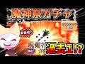 魔神祭ガチャを引いた動画、あげてなかったわw【ボク殺3/よーき】
