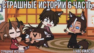 Страшилки На Ночь Gacha Life/Club | 1 Час Ужасов | 6 Часть