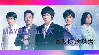 五月天 因为你 所以我 [ 陪你跨年演唱會 ] Mayday fly to 2022 跨年演唱會｜線上特別版