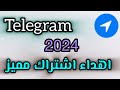 طريقة اهداء اشتراك مميز لصديق في تيليجرام 2024 طريقة اهداء اشتراك مميز لصديق في تيليجرام 2024