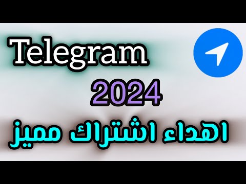 طريقة اهداء اشتراك مميز لصديق في تيليجرام 2024