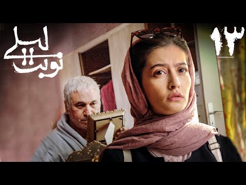 سریال نوبت لیلی قسمت 13