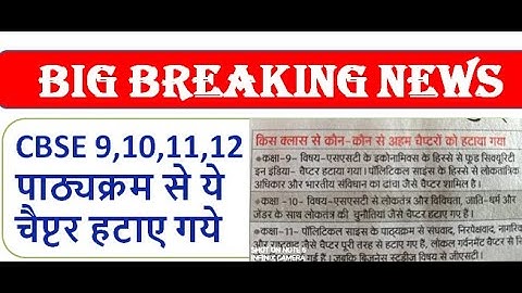 CBSE 9,10,11,12पाठ्यक्रम से ये चैप्टर हटाए गये