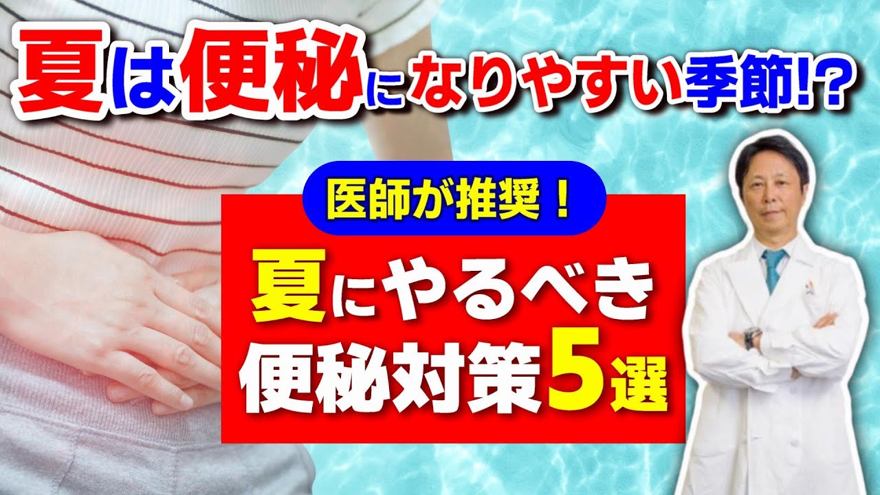 【医師が推奨！】実は夏が一番便秘になりやすい季節!?　夏にこそやるべき便秘対策５選　＜シリーズ便秘の真実＞