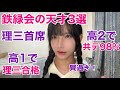 【SAの天才】鉄緑会のTop3の受験結果が賢過ぎた件について