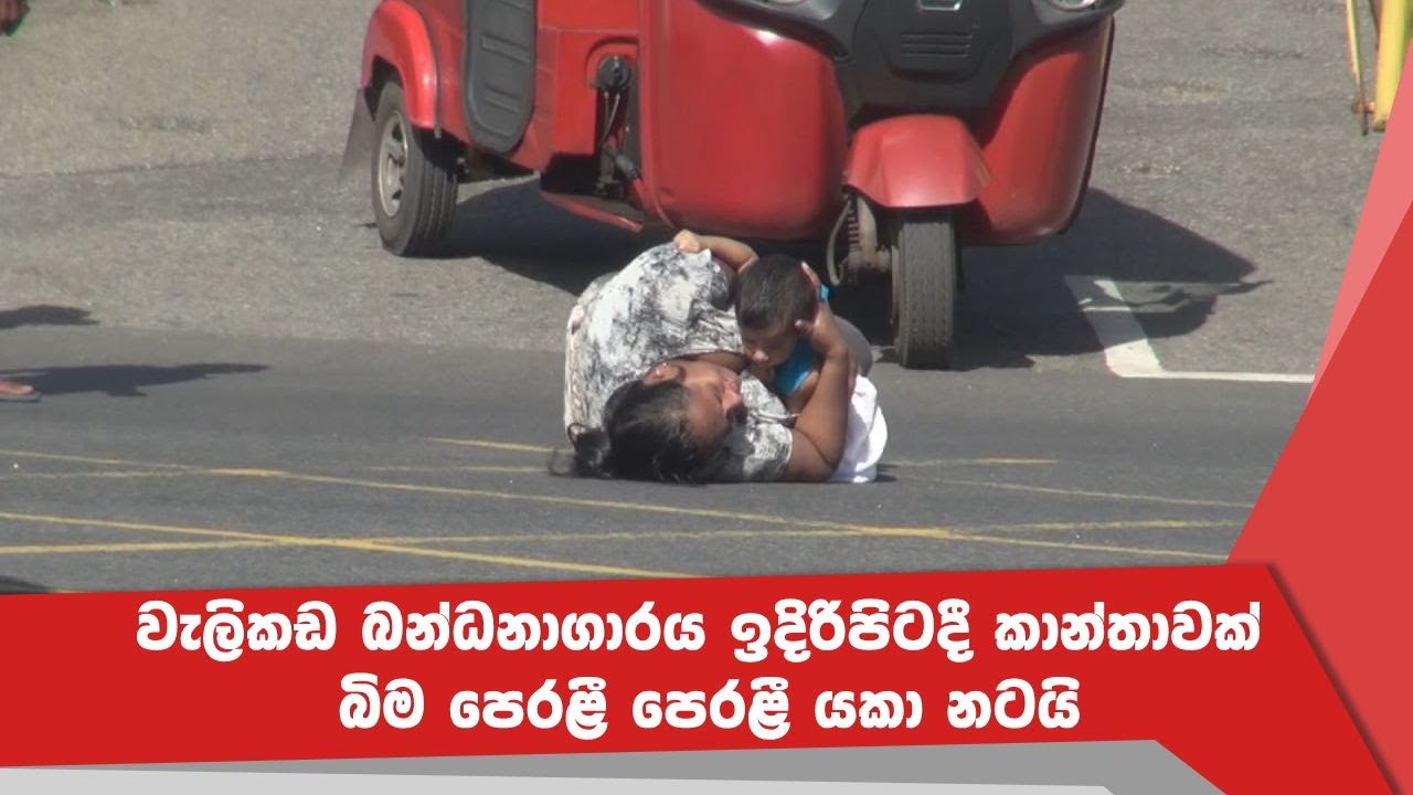 වැලිකඩ බන්ධනාගාරය ඉදිරිපිටදී කාන්තාවක් බිම පෙරළී පෙරළී යකා නටයි
