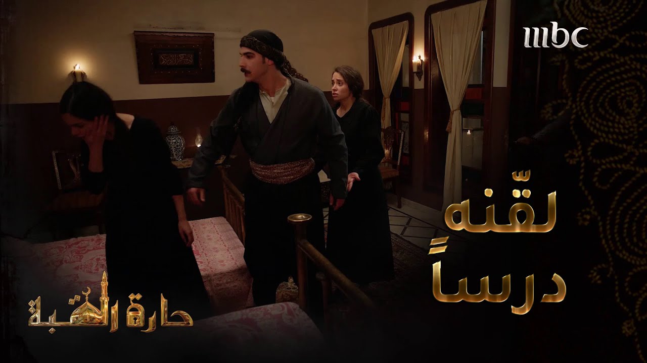 القبة ٢٥ حارة مسلسل حارة