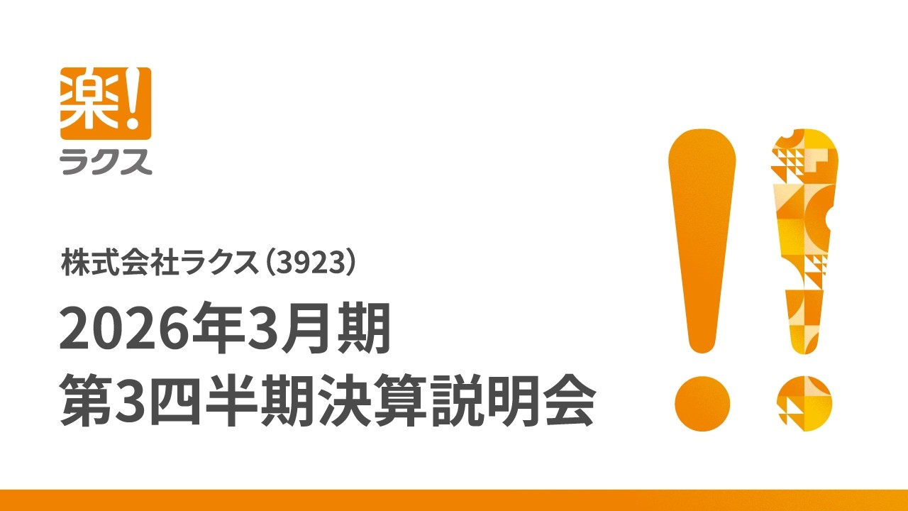 株式会社ラクス(3923) 2026年3月期 第3四半期決算説明会 - YouTube