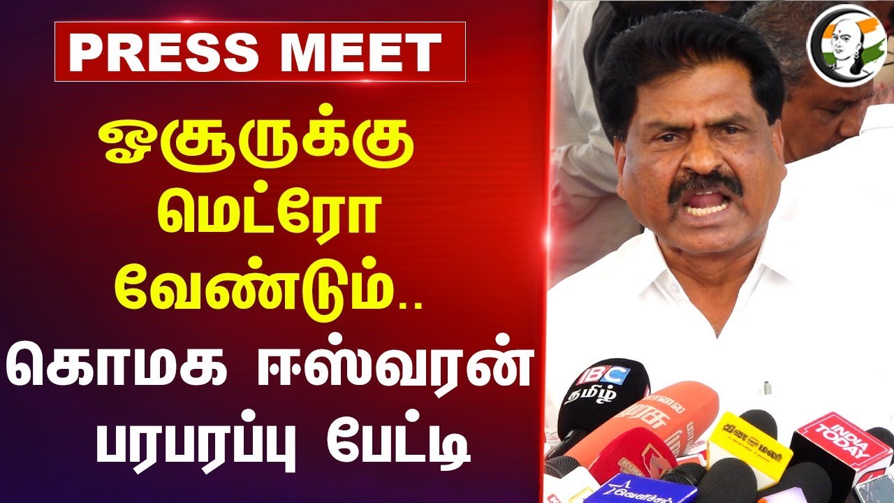 Hosurக்கு Metro வேண்டும்.. | Kongu Eswaran Pressmeet | TN Budget