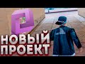 МОЙ НОВЫЙ ПРОЕКТ В SAMP?!