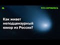 Комики Ариана Лолаева, Виктор Копаница и Виталий Косарев — в подкасте «Что случилось»