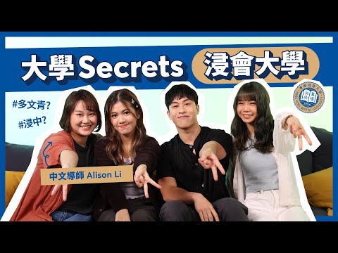 【放榜特輯】大學Secrets！浸大？浸中？BU人同你一齊打破坊間對浸會大學嘅偏見！