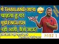 ENGLISH नहीं जानने वाले THAILAND जा सकते है या नहीं FULL DETAIL PART   1