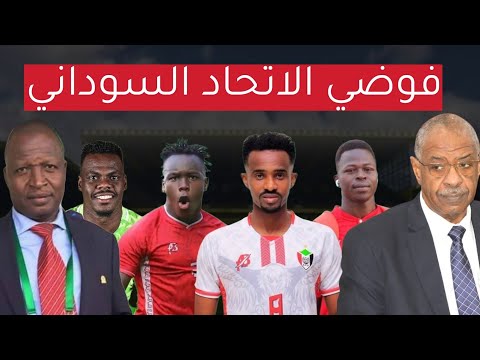 اخر اخبار تمرد لاعبي منتخب السودان قبل مواجهة لبنان الفاصله تشكيل منتخبنا للعبور الي النهائيات