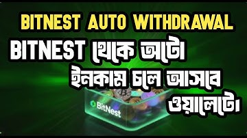 How to withdraw from Bitnest. Bitnest থেকে কিভাবে auto Withdrawal করবেন।  Bitnest ৩ বছর ধরে  চলছে।