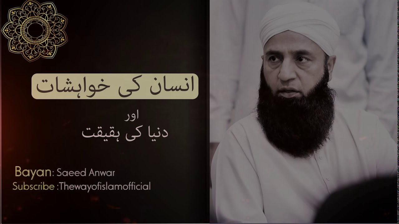 Dunia ki haqeqat  | انسان کی خواہشات |Saeed anwar Ex-cricketer most important bayan