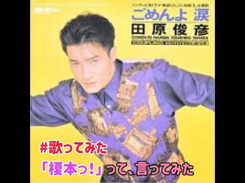 #歌ってみた ＃ごめんよ涙 #田原俊彦
