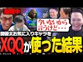 関優太が推しているあのヒーローについて、超辛口発言をするXQQ【Overwatch 2】