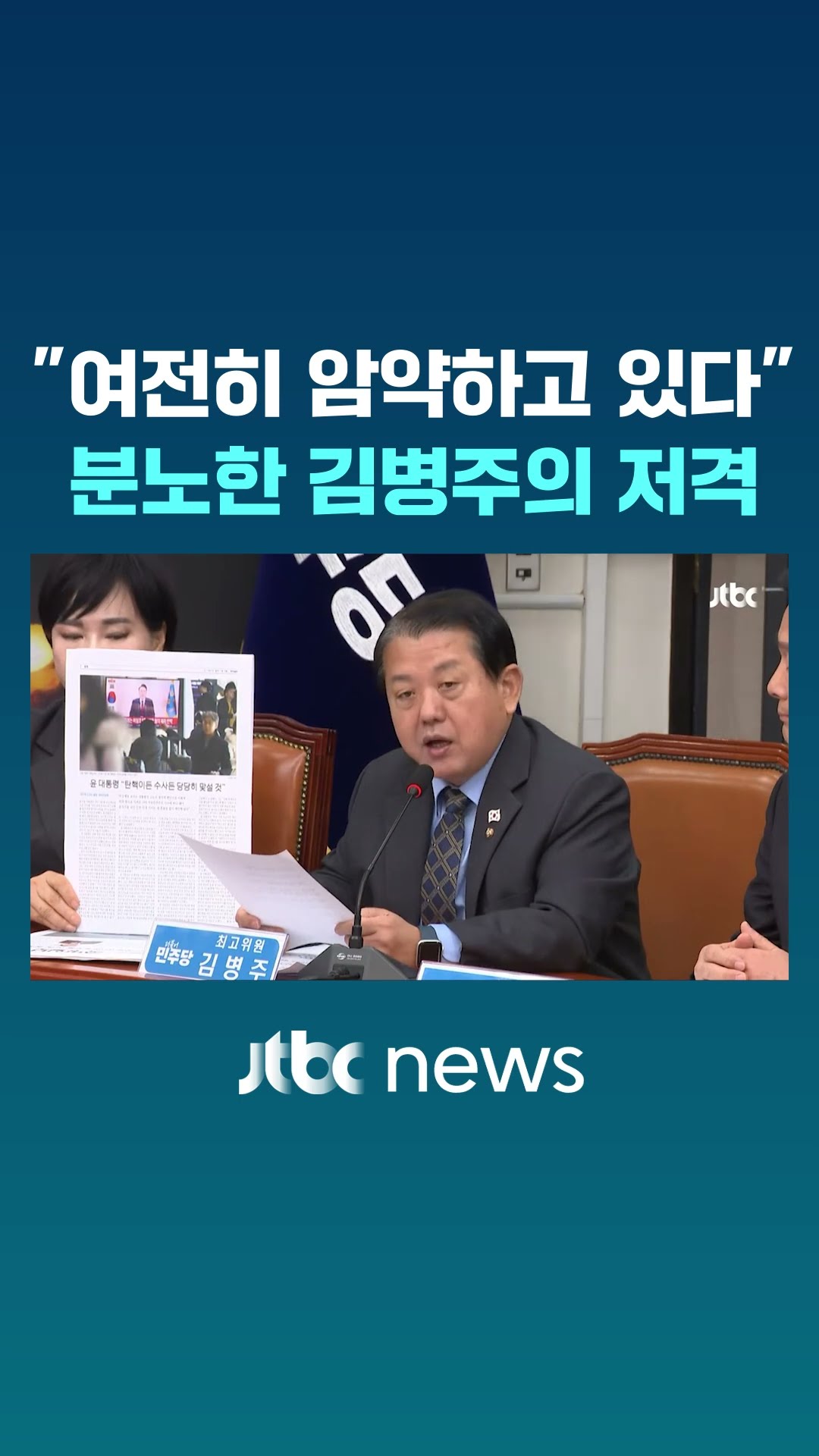 분노한 김병주가 저격한 인물들 #JTBC #Shorts