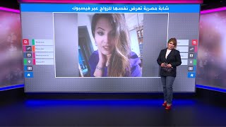 شابة مصرية تثير ضجة بعد عرض نفسها للزواج عبر فيسبوك