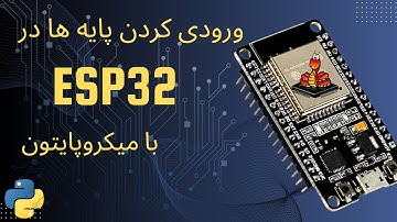 نحوه استفاده از پایه های ورودی esp32 با میکروپایتون || آموزش میکروپایتون || آموزش esp32 ||(قسمت 2)